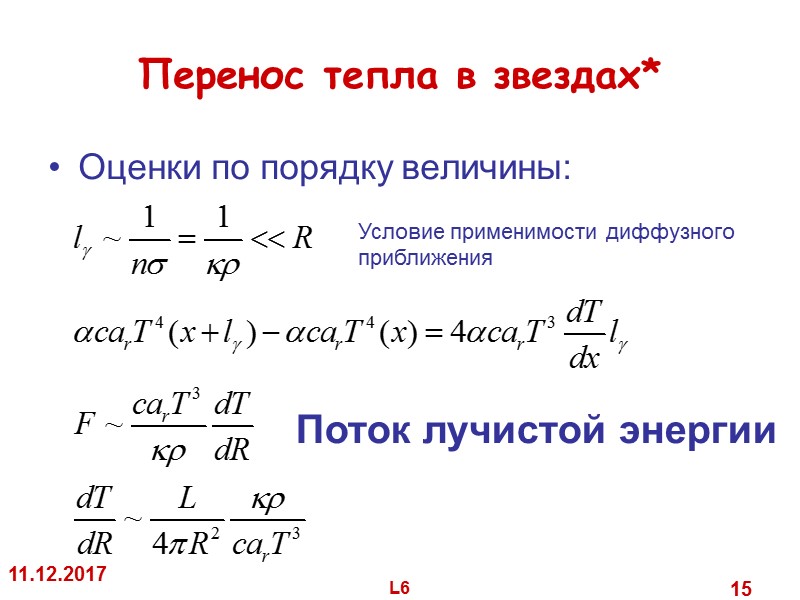 Перенос тепла в звездах* Оценки по порядку величины: 11.12.2017 L6 15 Поток Перенос тепла в звездах* Оценки по порядку величины: 11.12.2017 L6 15 Поток